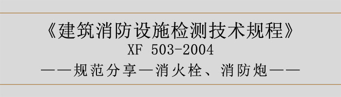 建筑消防设施检测技术规程—消火栓、消防炮-700