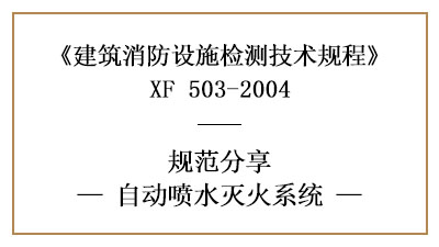 自动喷水灭火系统的消防设施检测要求及检测方法—四川国晋消防分享