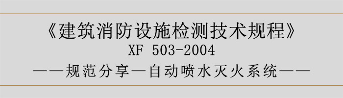 建筑消防设施检测技术规程—自动喷水灭火系统-700