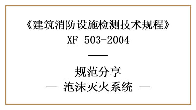 泡沫灭火系统做消防设施检测的要求和方法有哪些？—四川国晋消防分享