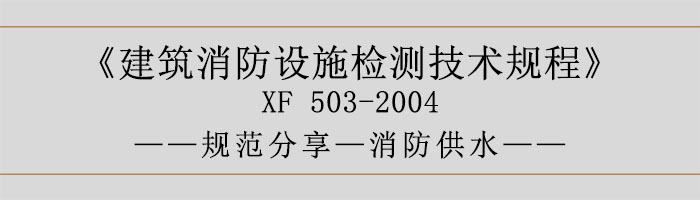 建筑消防设施检测技术规程—消防供水-700