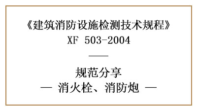 消火栓、消防炮在消防设施检测时有哪些技术要求与方法？—国晋消防