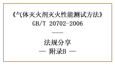 气体灭火剂灭火浓度的惰化浓度测定方法原理及步骤-国晋消防分享