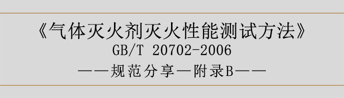 气体灭火剂灭火性能测试方法—附录B-700