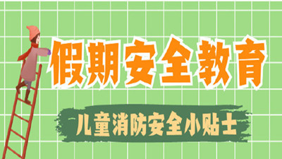 寒假来啦，这些消防安全常识不“放假” !--四川国晋消防