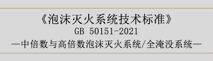 泡沫灭火系统技术标准-中倍数与高倍数泡沫灭火系统、全淹没系统-700