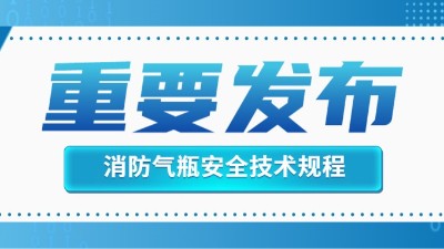 官方回复！消防灭火用气瓶的定期检验不适用于《气瓶安全技术规程》！