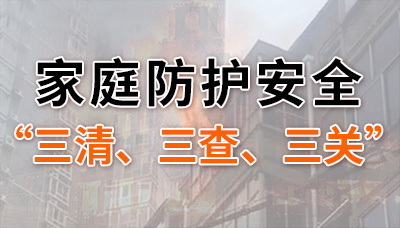 家庭防护安全“三清”“三查”“三关”你都做到了吗？--四川国晋消防