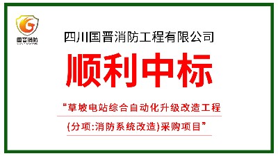 喜讯！四川国晋消防中标草坡电站综合自动化升级改造工程（消防改造）