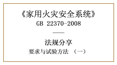 家用火灾安全系统要求与试验方法（一）—四川国晋消防分享