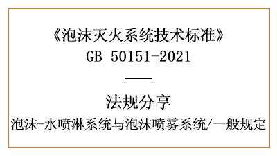 消防设计时泡沫-水喷淋系统与泡沫喷雾系统一般规定-四川国晋消防分享