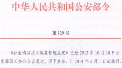 社会消防技术服务管理规定(公安部第129号令）