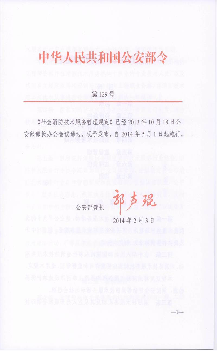 社会消防技术服务管理规定(公安部第129号令）