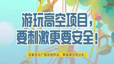 游玩高空项目，要刺激更要安全！--四川国晋消防