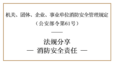 机关、团体、企业、事业单位的消防安全责任-四川国晋消防分享