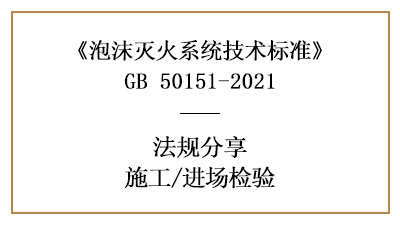 泡沫灭火系统消防施工前的进场检验要求有哪些？-四川国晋消防分享