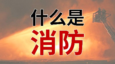 国晋消防--小知识科普之从“心”解读消防