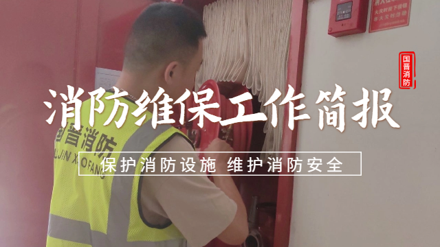 公司动态 | 消防维保工作简报— 预防为主，防消结合