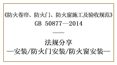 防火门与防火窗的消防安装要求-四川国晋消防分享