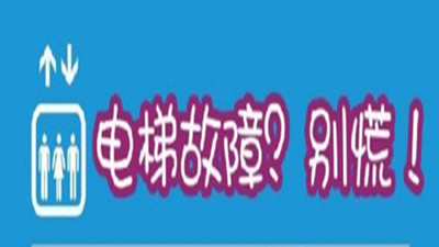 被困电梯​怎样自救？快告诉身边人--四川国晋消防