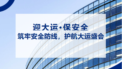 “迎大运，保安全” | 抓好消防安全工作 筑牢大运会安全屏障