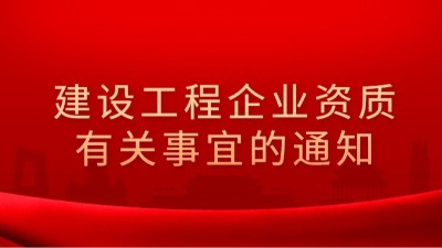 住房和城乡建设部办公厅关于建设工程企业资质有关事宜的通知