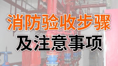消防验收步骤及注意事项-国晋消防